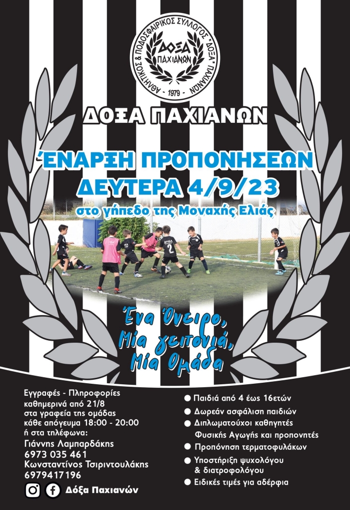 ΔΟΞΑ ΠΑΧΙΑΝΩΝ